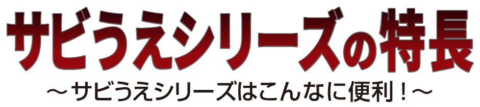 サビ止めシリーズの特徴