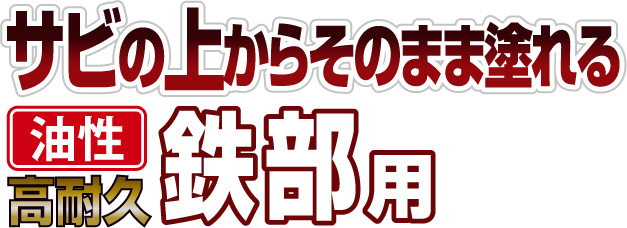 サビの上からそのまま塗れる鉄部用