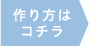 作り方はこちら