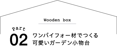 ワンバイフォー材でつくる可愛いガーデン小物台