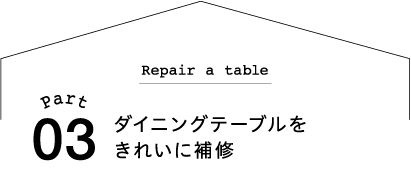 ダイニングテーブルをきれいに補修