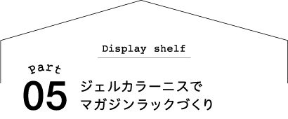 ジェルカラーニスでマガジンラックづくり