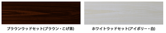 ホワイトウッドセットとブラウンウッドセット