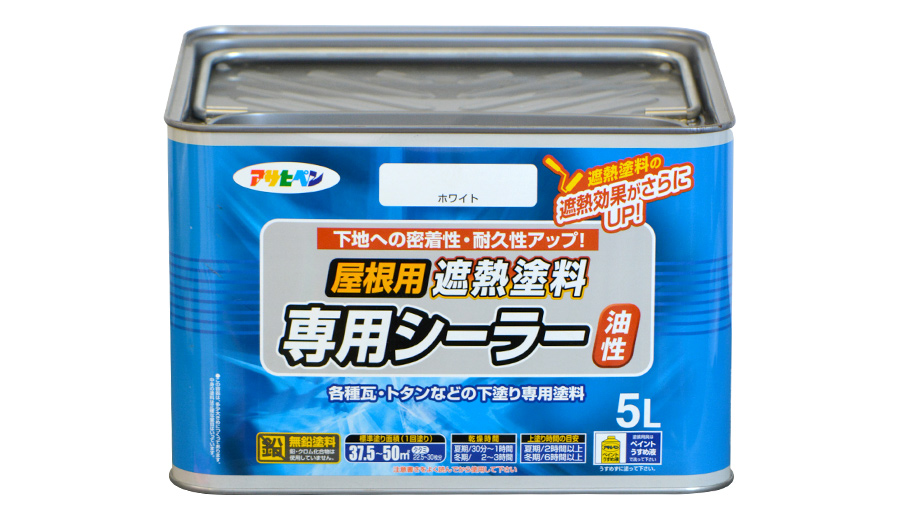 油性屋根用遮熱塗料専用シーラー｜油性塗料｜製品情報｜アサヒペン