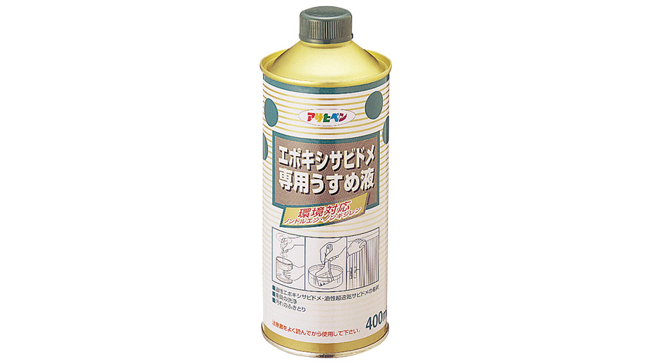 使い勝手の良い】 エポキシサビドメ用うすめ液 アサヒペン 220ml