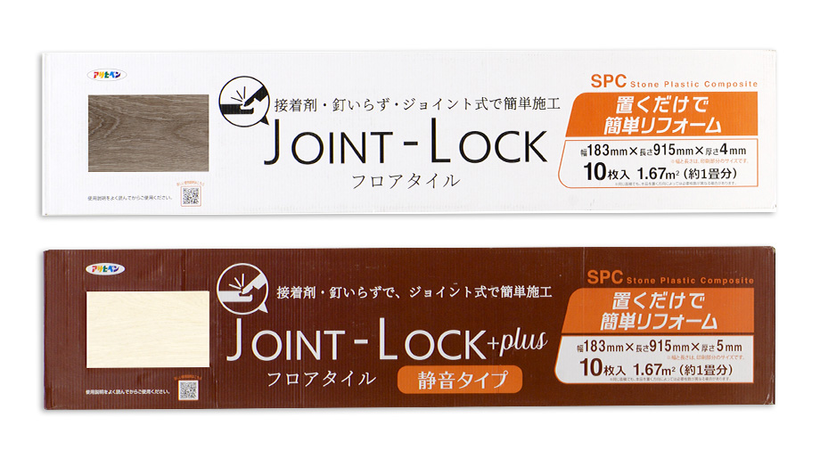 JOINT-LOCK/JOINT-LOCK+plus(静音タイプ) フロアタイル｜床材｜製品情報｜アサヒペン