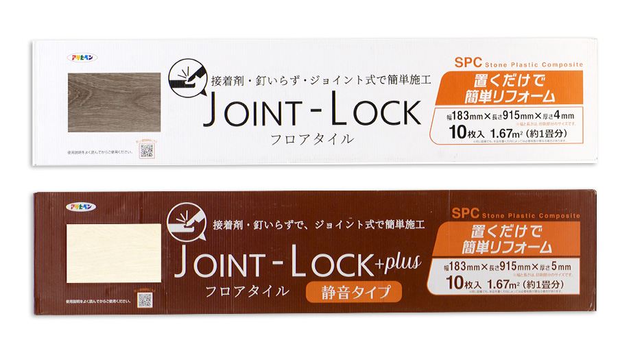 置くだけで簡単リフォームJOINT-LOCK/JOINT-LOCK+plus(静音タイプ) フロアタイル