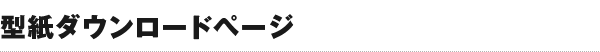 アサヒペン 型紙ダウンロードページ