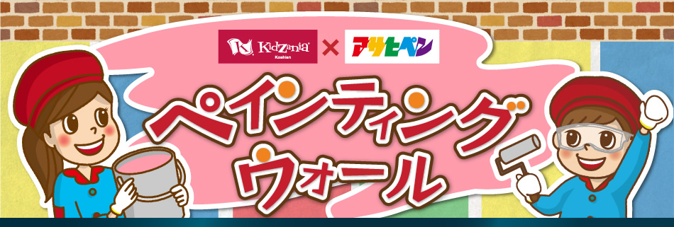 キッザニア甲子園×アサヒペン ペインティングウォール