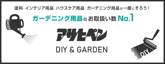 ASAHIPEN DIY ＆ GARDEN