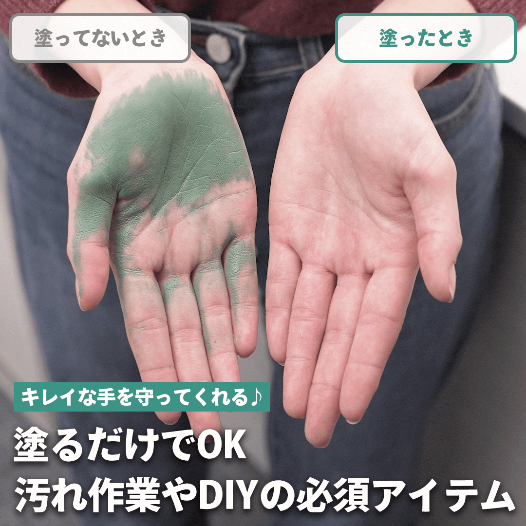 塗るだけでOK。汚れ作業やDIYの必須アイテム