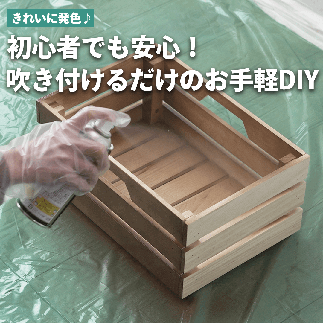 初心者でも安心！吹き付けるだけのお手軽DIY