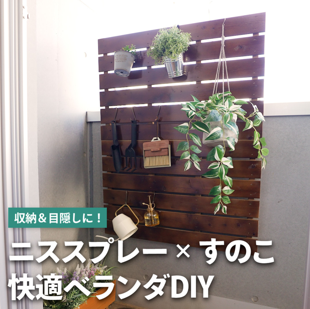 ニススプレー×すのこで快適ベランダDIY