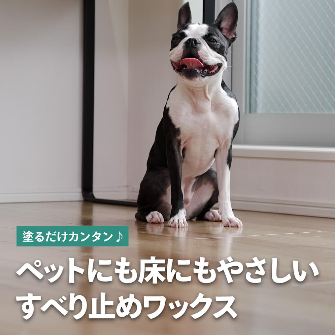 ペットにも床にもやさしいすべり止めワックス