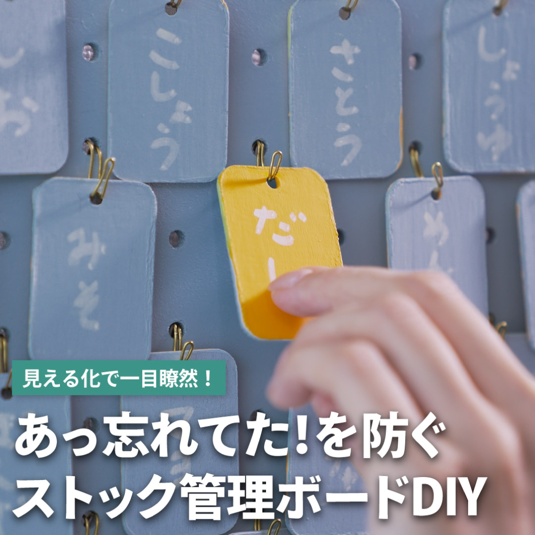 あっ忘れてた！を防ぐストック管理ボードDIY