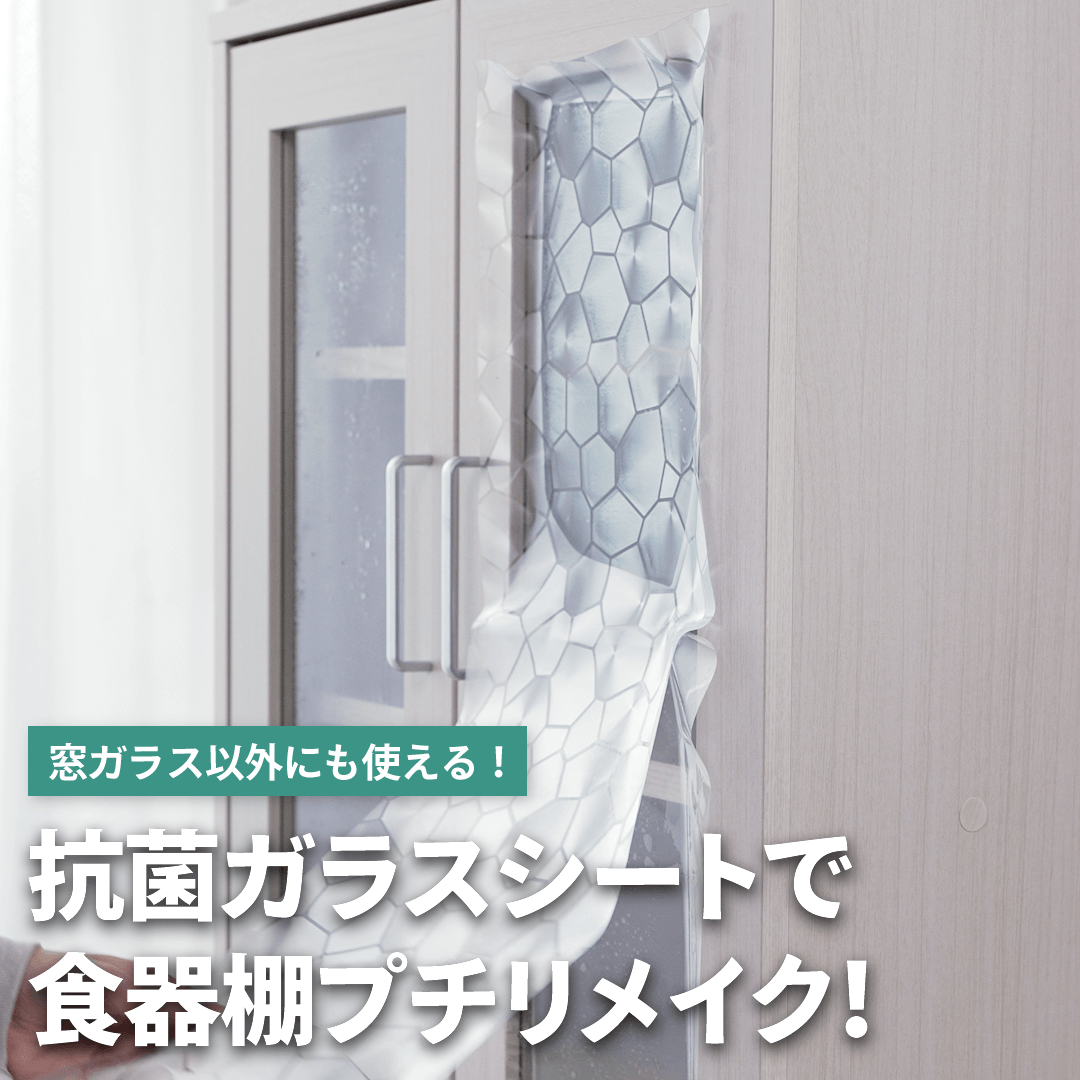 抗菌ガラスシートで食器棚プチリメイク！