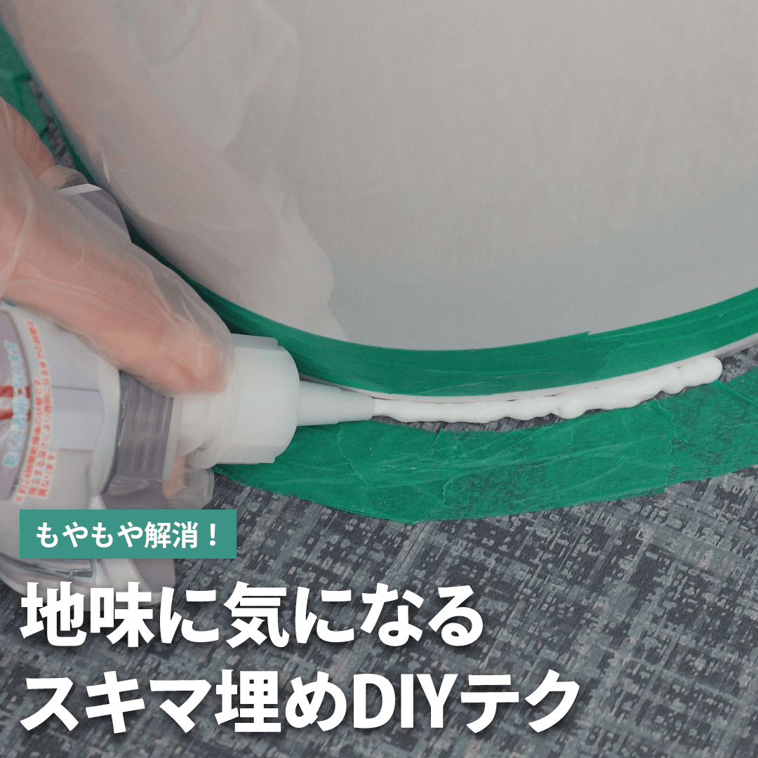 地味に気になるスキマ埋めDIYテク