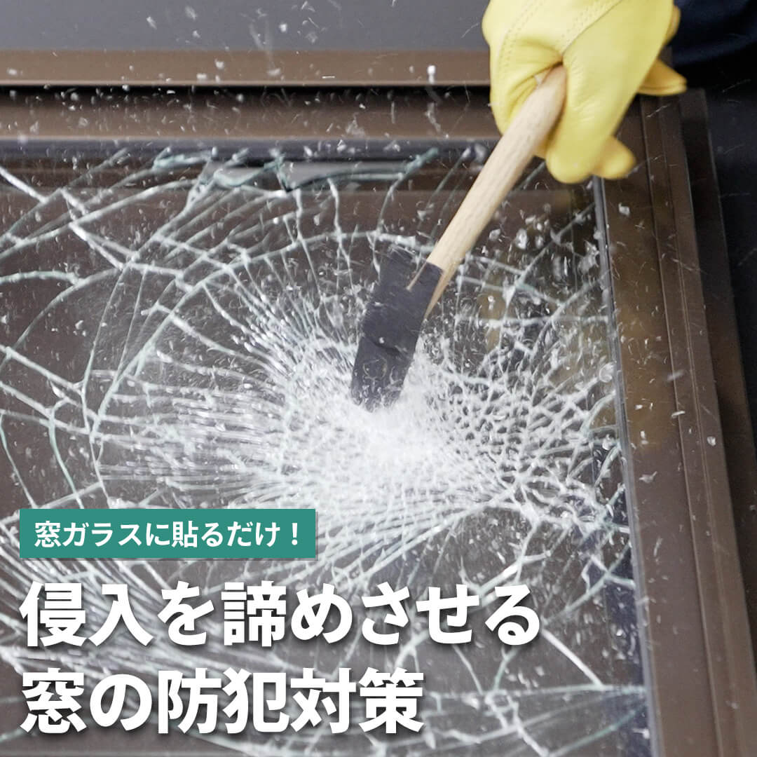 浸入を諦めさせる窓の防犯対策