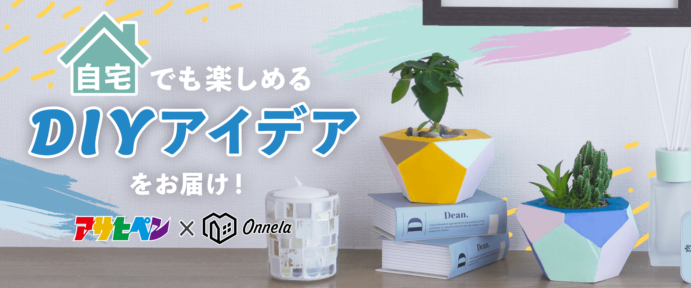 アサヒペン×オンネラ 自宅でも楽しめるDIYアイデアをお届け