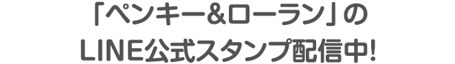 「ペンキー＆ローラン」のLNE公式スタンプ配信中