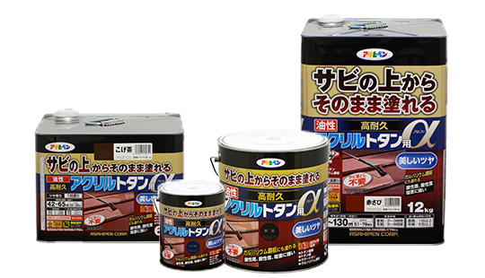 サビの上からそのまま塗れるシリーズ 製品情報 アサヒペン サビの上からそのまま塗れるシリーズ 製品情報 アサヒペン