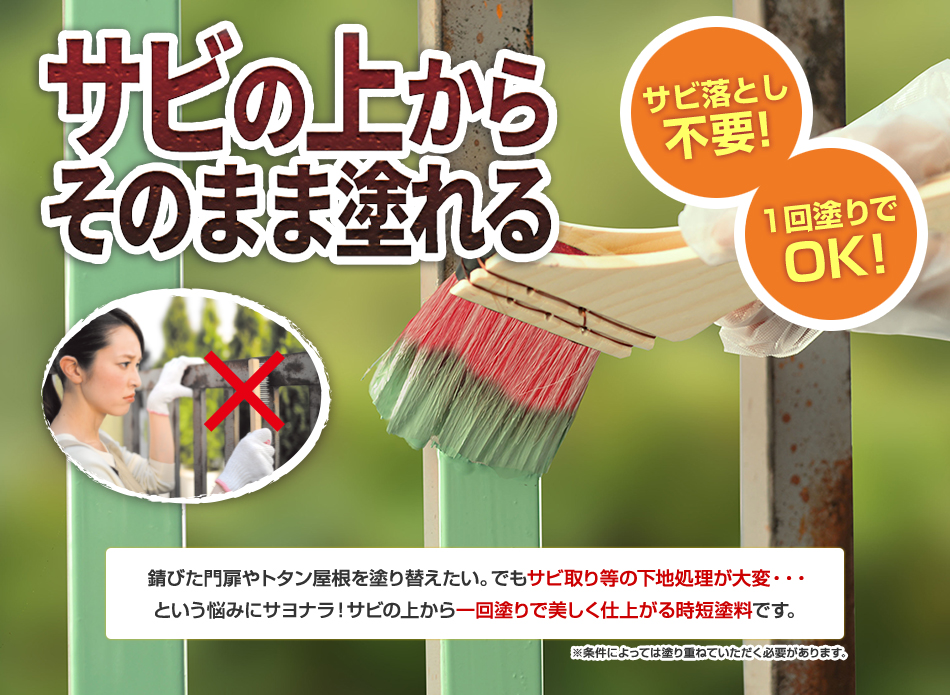 サビの上からそのまま塗れるシリーズ 製品情報 アサヒペン