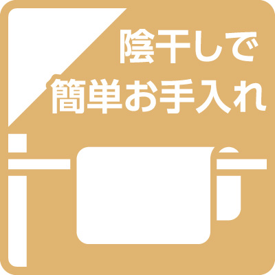 陰干しで簡単お手入れ