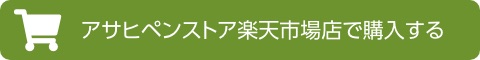 アサヒペンストア楽天市場店で購入する