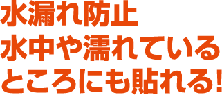 水漏れ防止！水中や漏れているところにも貼れる！