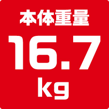 本体重量16.7kg