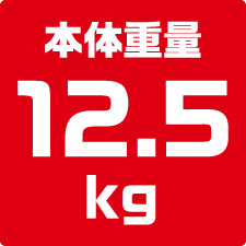 本体重量12.5kg