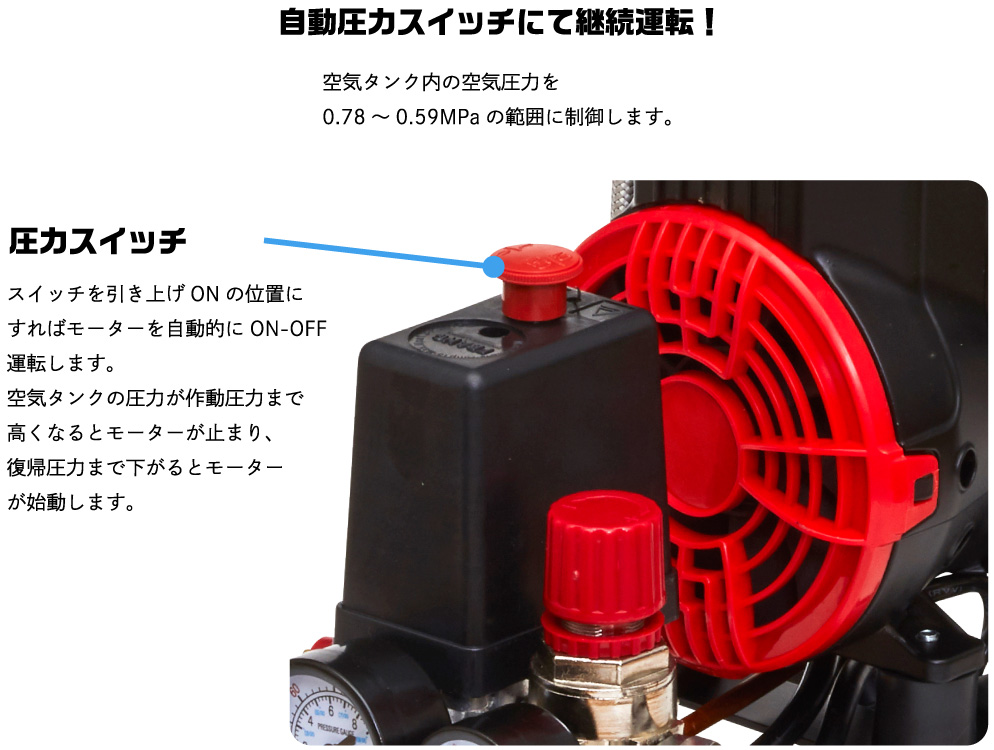 自動圧力スイッチにて継続運転