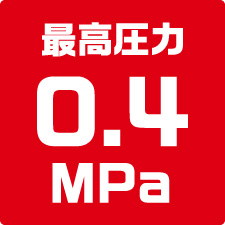 最高圧力0.4MPa