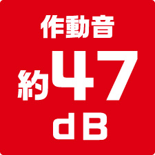 作動音約47dB