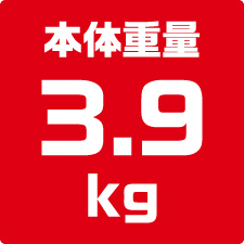 本体重量3.9kg