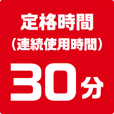 定格時間（連続使用時間）30時間