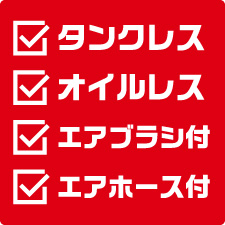 タンクレス、オイルレス、エアブラシ付き、エアホース付き