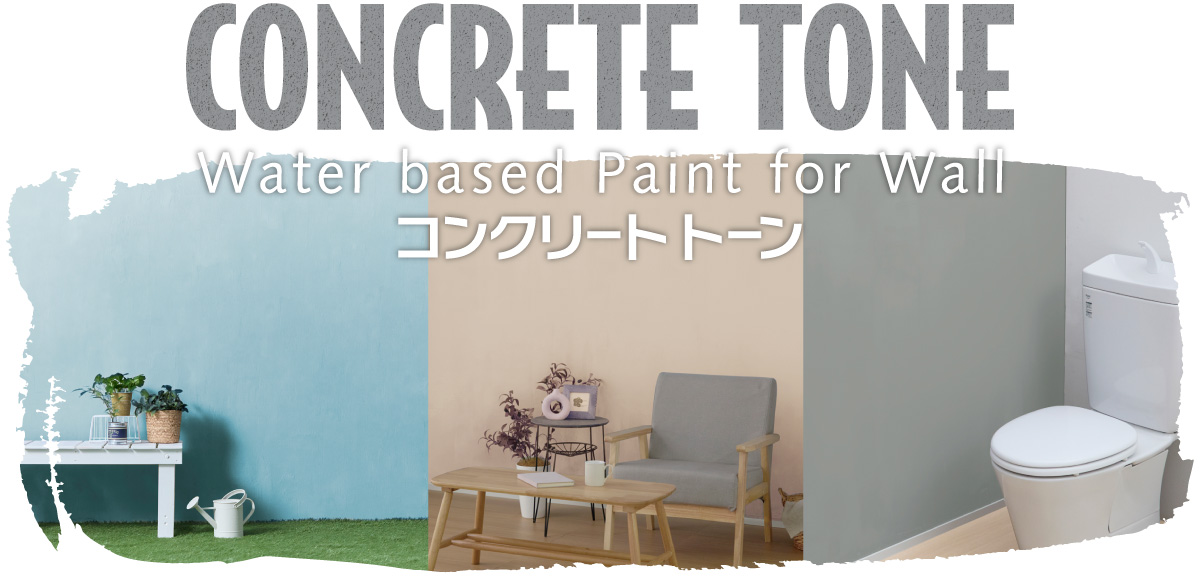水性コンクリートトーン