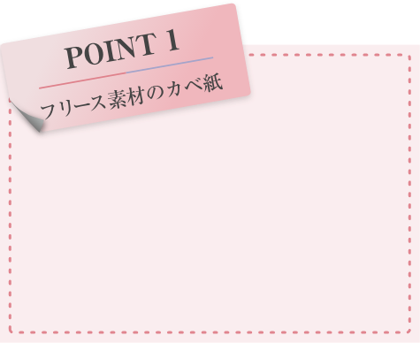 POINT 1 フリース素材のカベ紙
