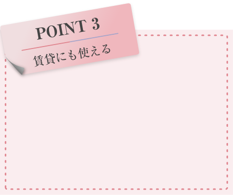 POINT 3 賃貸にも使える