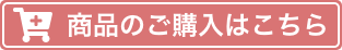 商品のご購入はこちら