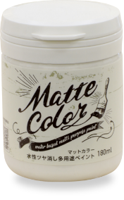 水性ツヤ消し多用途ペイント マットカラー 180ml