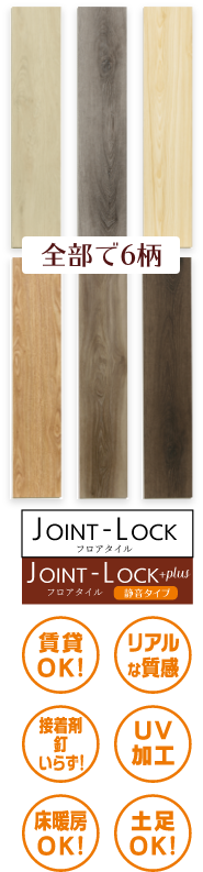 JOINT-LOCK / JOINT-LOCK+plus（静音タイプ） 