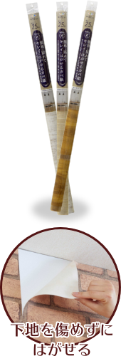 簡単に貼れてキレイにはがせるカベ紙 