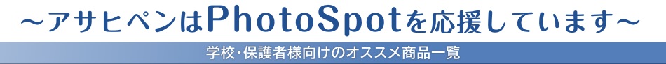〜アサヒペンはPhotoSpotを応援しています〜