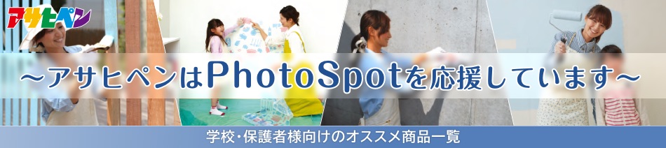 〜アサヒペンはPhotoSpotを応援しています〜