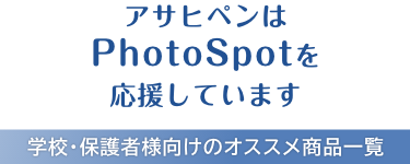 〜アサヒペンはPhotoSpotを応援しています〜