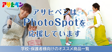 〜アサヒペンはPhotoSpotを応援しています〜