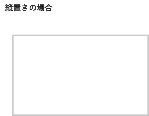 縦向きの場合