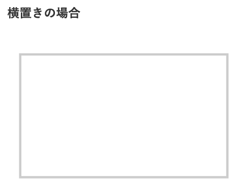 横向きの場合